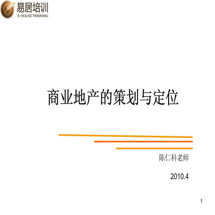 商业地产策划与定位(易居培训)2010-112页.pdf-图一