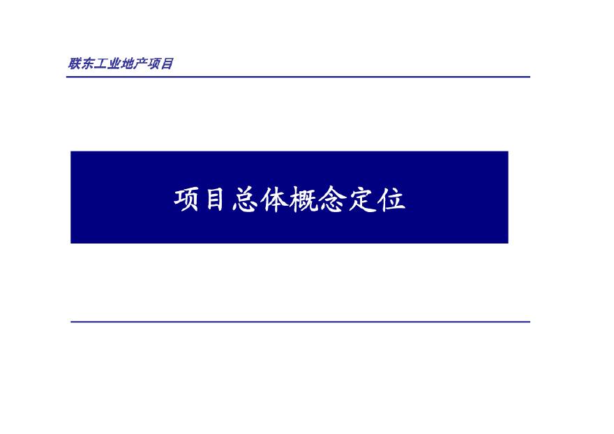 沈阳联东工业地产项目总体概念定位2010-121页.pdf-图一
