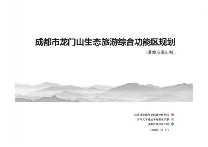 成都龙门山生态旅游综合功能区规划方案(清华规划设计研究院)2010-174页.pdf_图1
