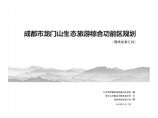 成都龙门山生态旅游综合功能区规划方案(清华规划设计研究院)2010-174页.pdf图片1