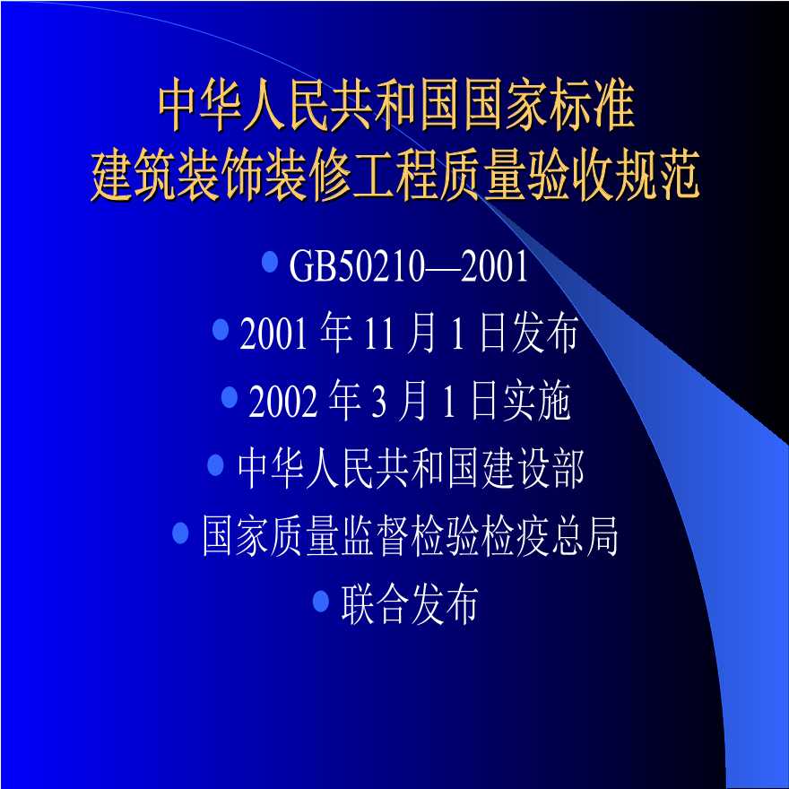 建筑装饰装修工程质量验收规范ppt.ppt-图一