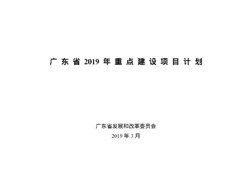 广 东 省 2019 年 重 点 建 设 项 目 计 划.pdf-图一