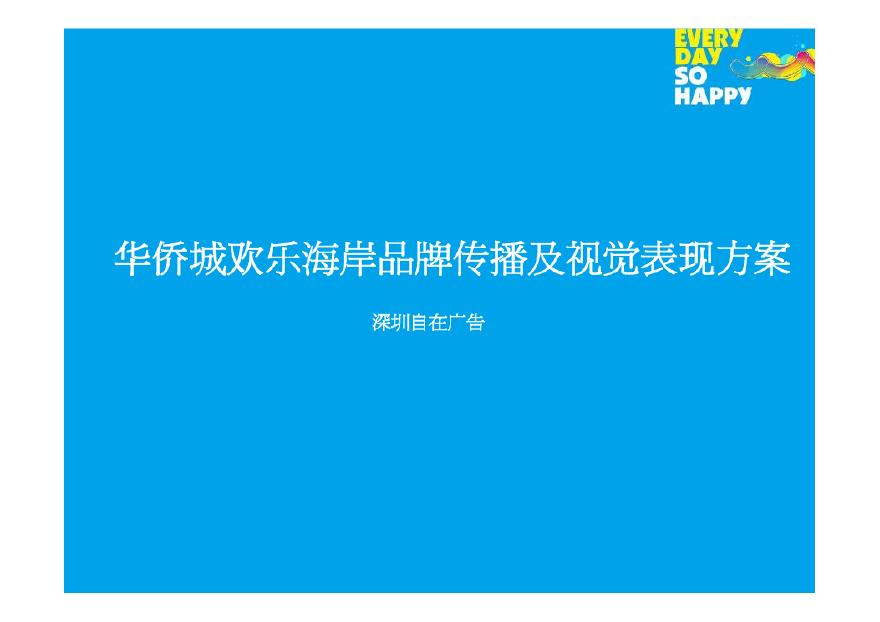 华侨城欢乐海岸品牌传播及视觉表现方案(自在广告)2011-150页.pdf-图一