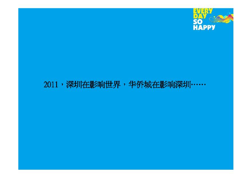 华侨城欢乐海岸品牌传播及视觉表现方案(自在广告)2011-150页.pdf-图二