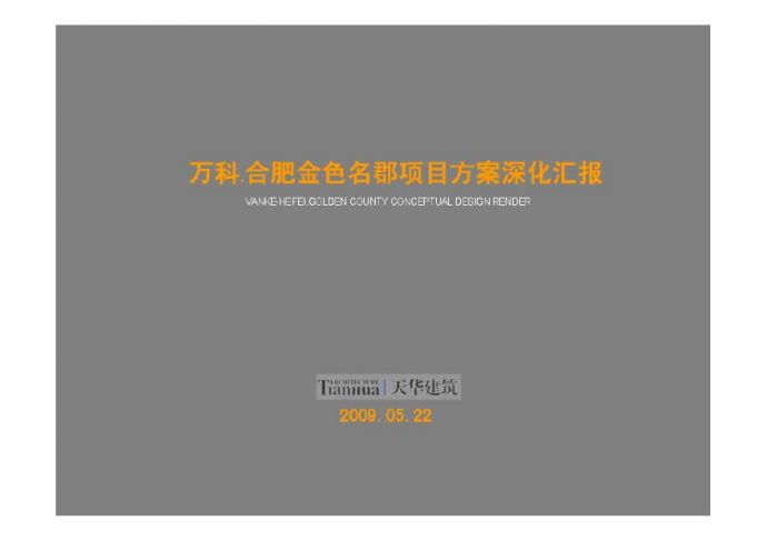 合肥万科·金色名郡项目规划设计方案(天华建筑)2009-87页.pdf_图1