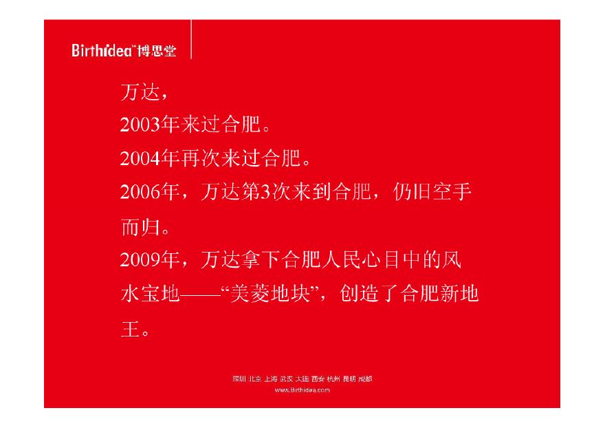 合肥万达广场市场攻击韬略(博思堂)2010-147页.pdf-图二