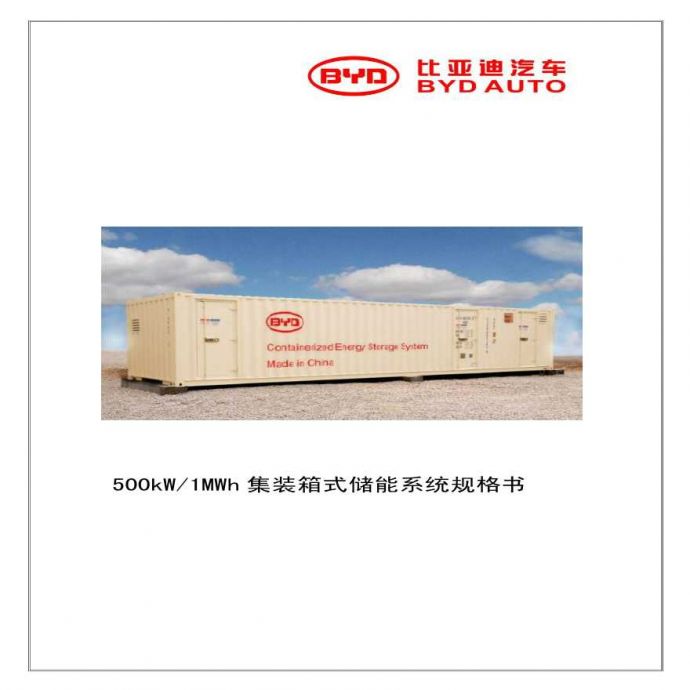 500kW-1MWh集装箱储能系统规格V0-20140310_图1