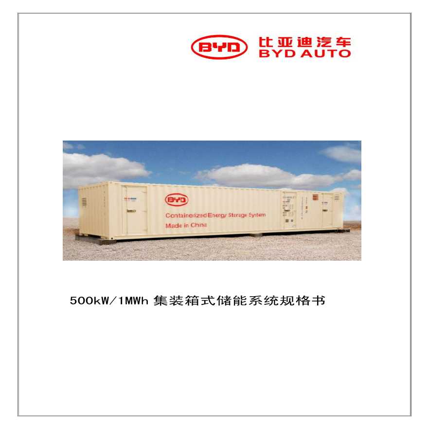 500kW-1MWh集装箱储能系统规格V0-20140310