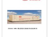 500kW-1MWh集装箱储能系统规格V0-20140310图片1