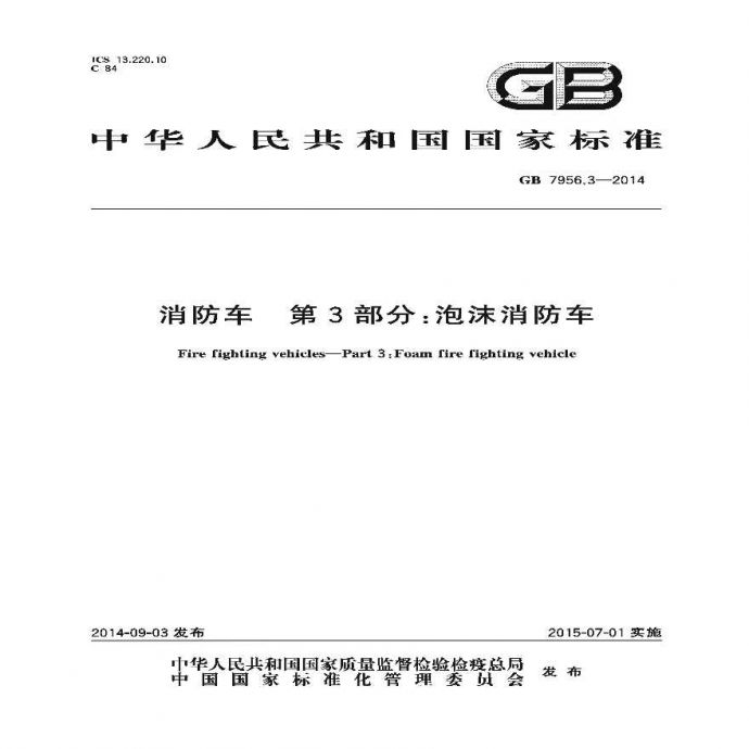 GB7956.3-2014 消防车 第3部分 泡沫消防车_图1