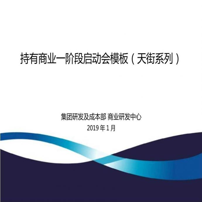 龙湖自持商业项目规划方案评审会汇报模板2019版_图1