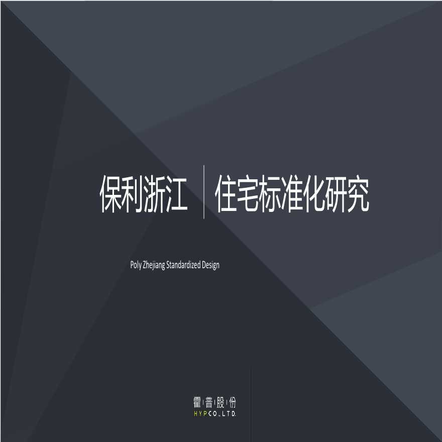 【标准化研发方法】杭州保利标准化研发框架 霍普住标部（PPT）-图一