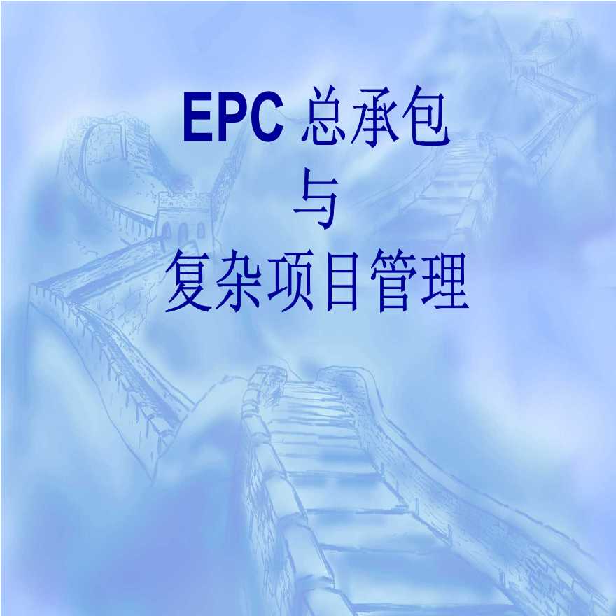 EPC工程总承包项目管理（189P）.ppt-图一
