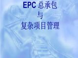 EPC工程总承包项目管理（189P）.ppt图片1