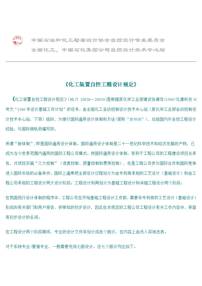 生产工艺技术管理《化工装置自控工程设计规定》(doc 15)-图一