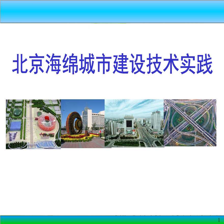 北京海绵城市建设实践-图一