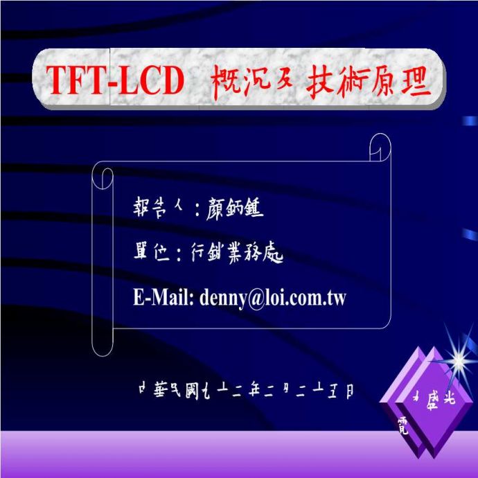 生产工艺技术管理TFT-LCD概況及技术原理_图1