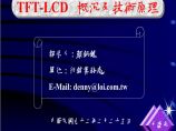 生产工艺技术管理TFT-LCD概況及技术原理图片1