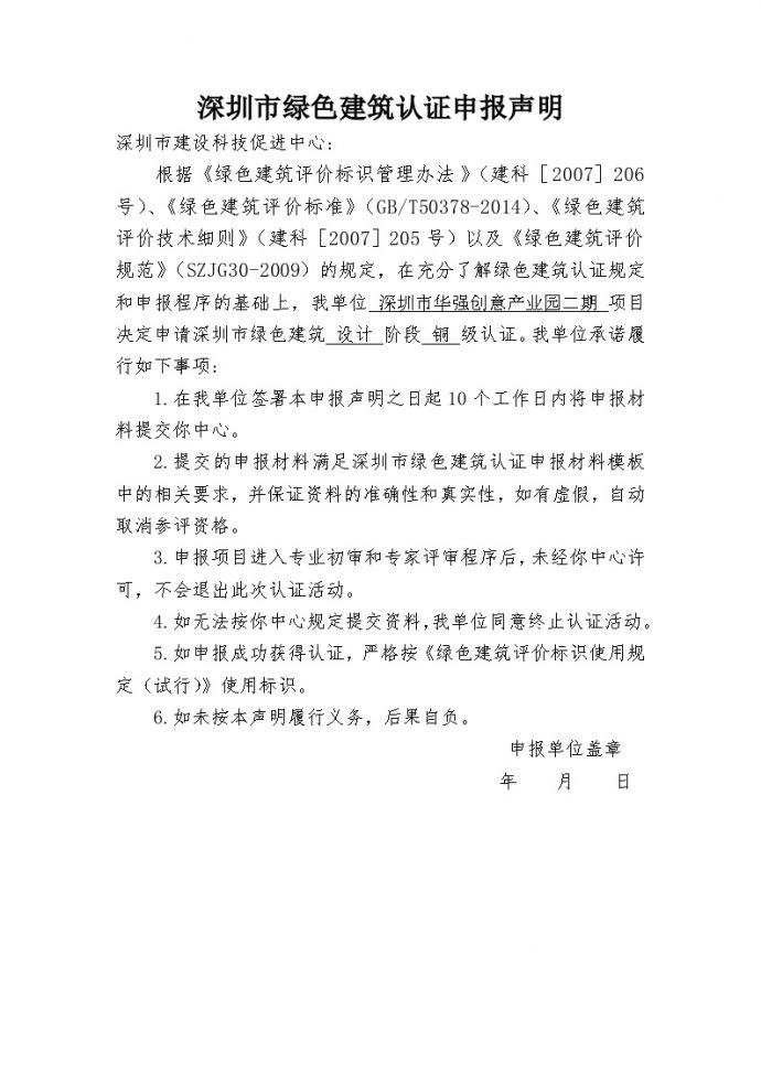 深圳市华强创意产业园二期申报声明（深标）_图1