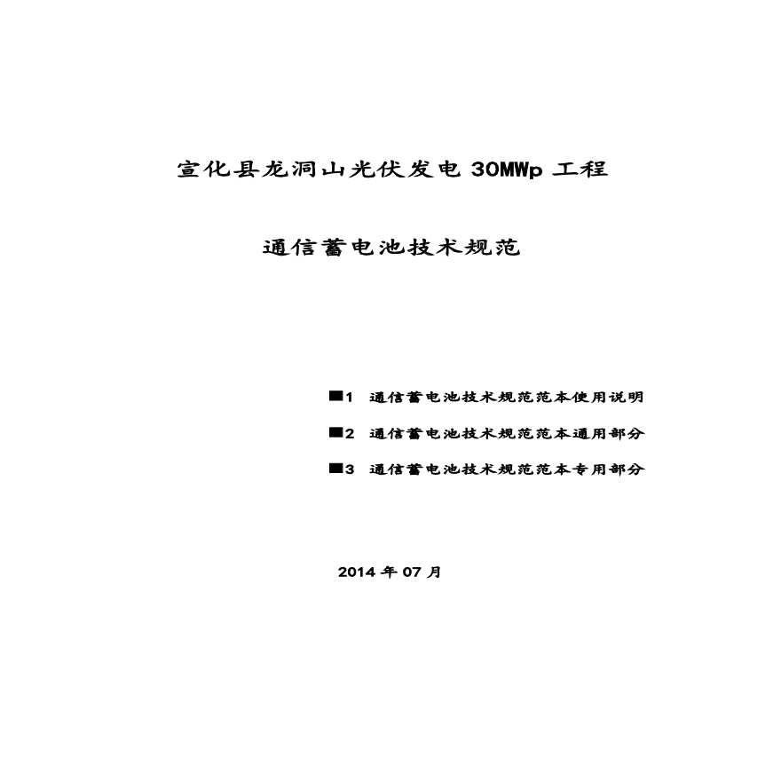 宣化县龙洞山光伏发电30MWp工程通信蓄电池技术规范书