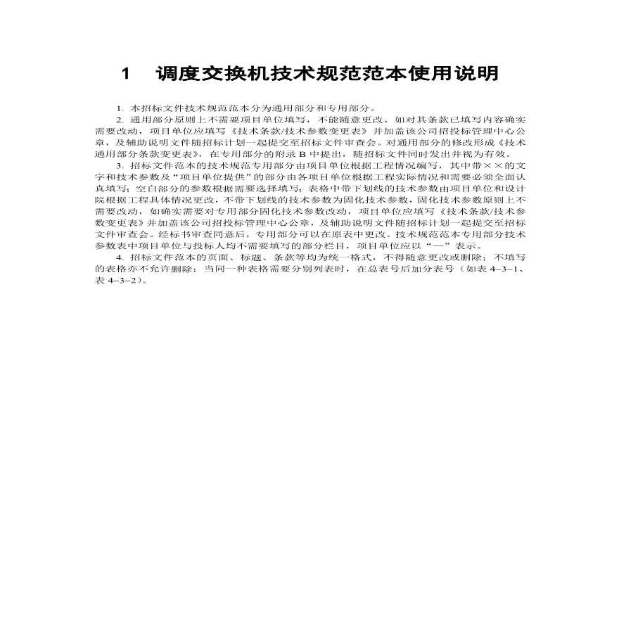 宣化县龙洞山光伏发电30MWp工程调度交换机技术规范书-图二