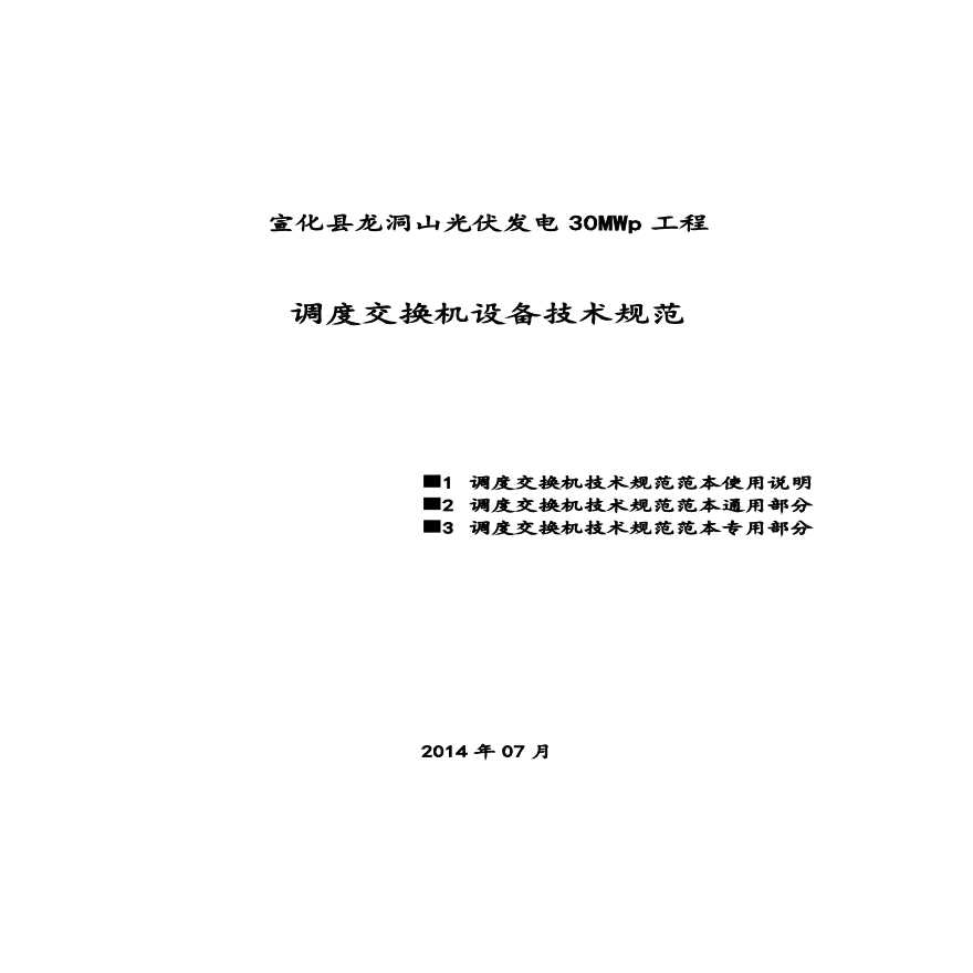 宣化县龙洞山光伏发电30MWp工程调度交换机技术规范书