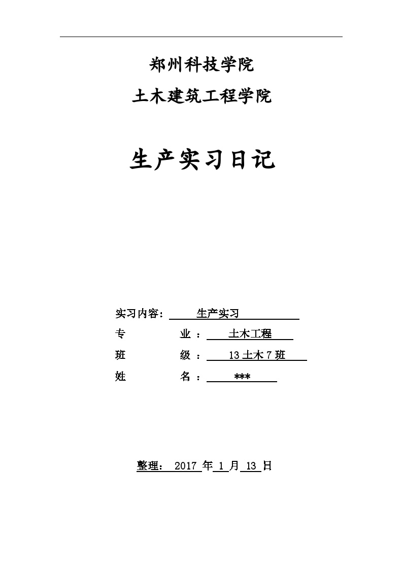 土木工程生产实习日记50篇18000字（2017年）-图一