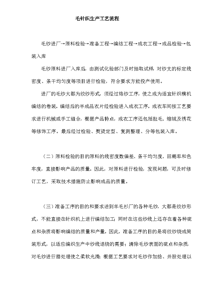 生产工艺技术管理毛针织生产工艺流程(doc7)-图一