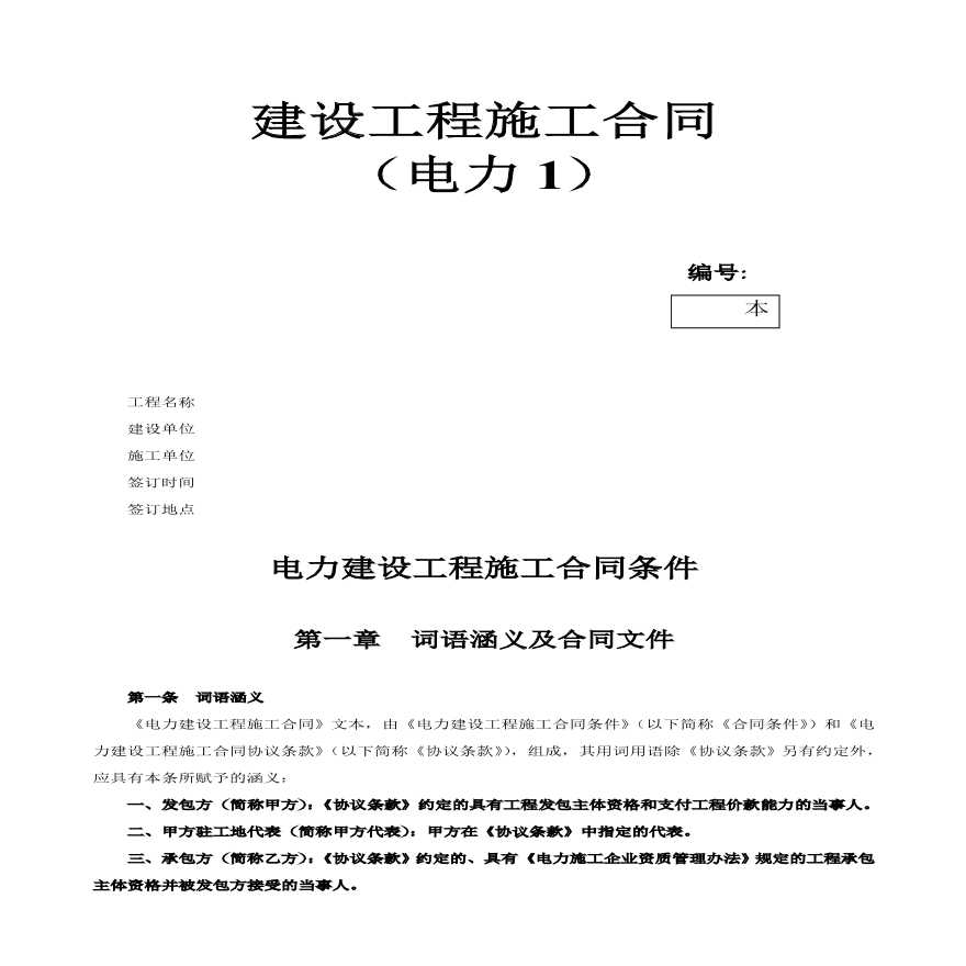 电力建设工程施工合同条件2-图一