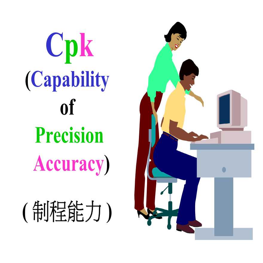 生产管理知识—Cpk(CapabilityofPrecisionAccuracy)(制程能力)(ppt49)-图一