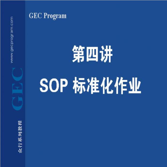 生产管理知识—SOP标准化作业_图1