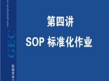 生产管理知识—SOP标准化作业图片1