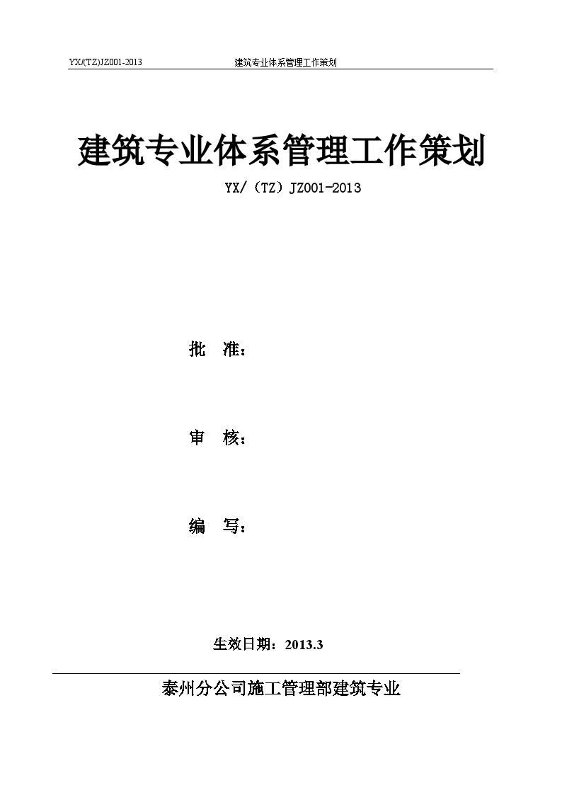 2013年泰州分公司建筑专业01体系管理工作策划-图一