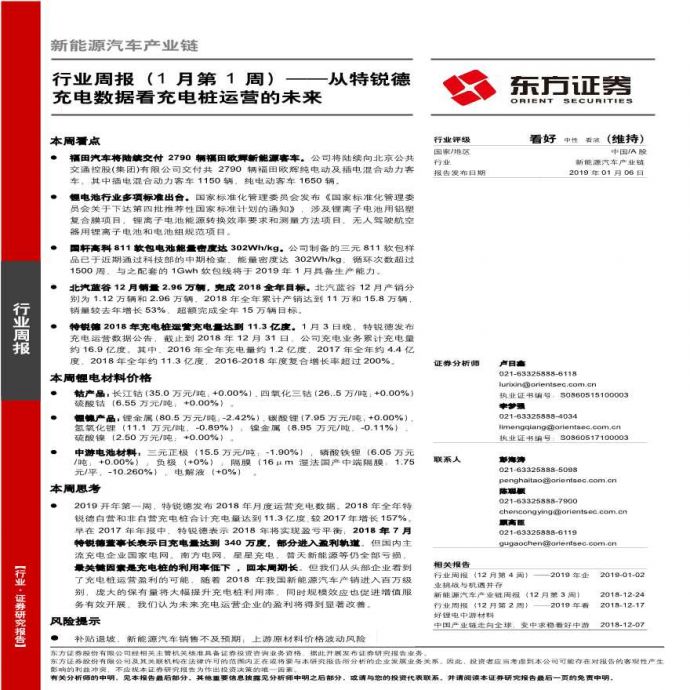 20190106-东方证券-新能源汽车产业链行业周报（1月第1周）：从特锐德充电数据看充电桩运营的未来_图1