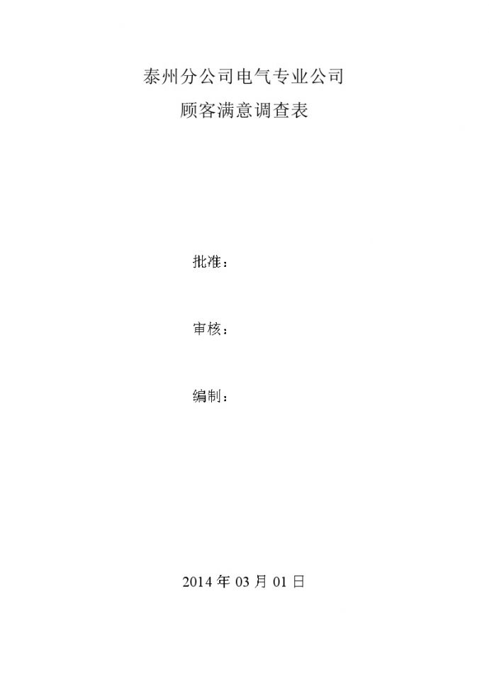 DQ-031-2014顾客满意调查表_图1