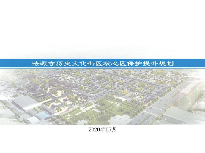 北京市法源寺历史文化街区提升规划_图1