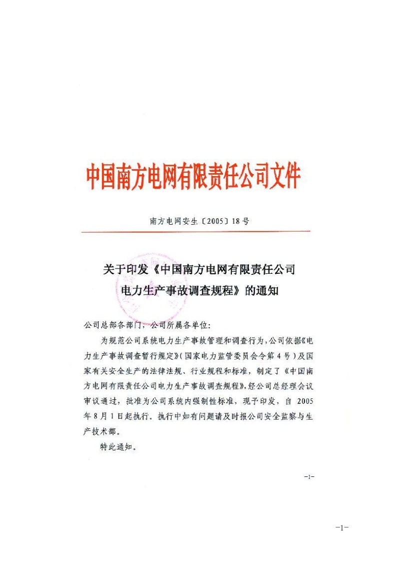 生产管理知识—中国南方XX有限责任公司电力生产事故调查规程(doc62)-图一