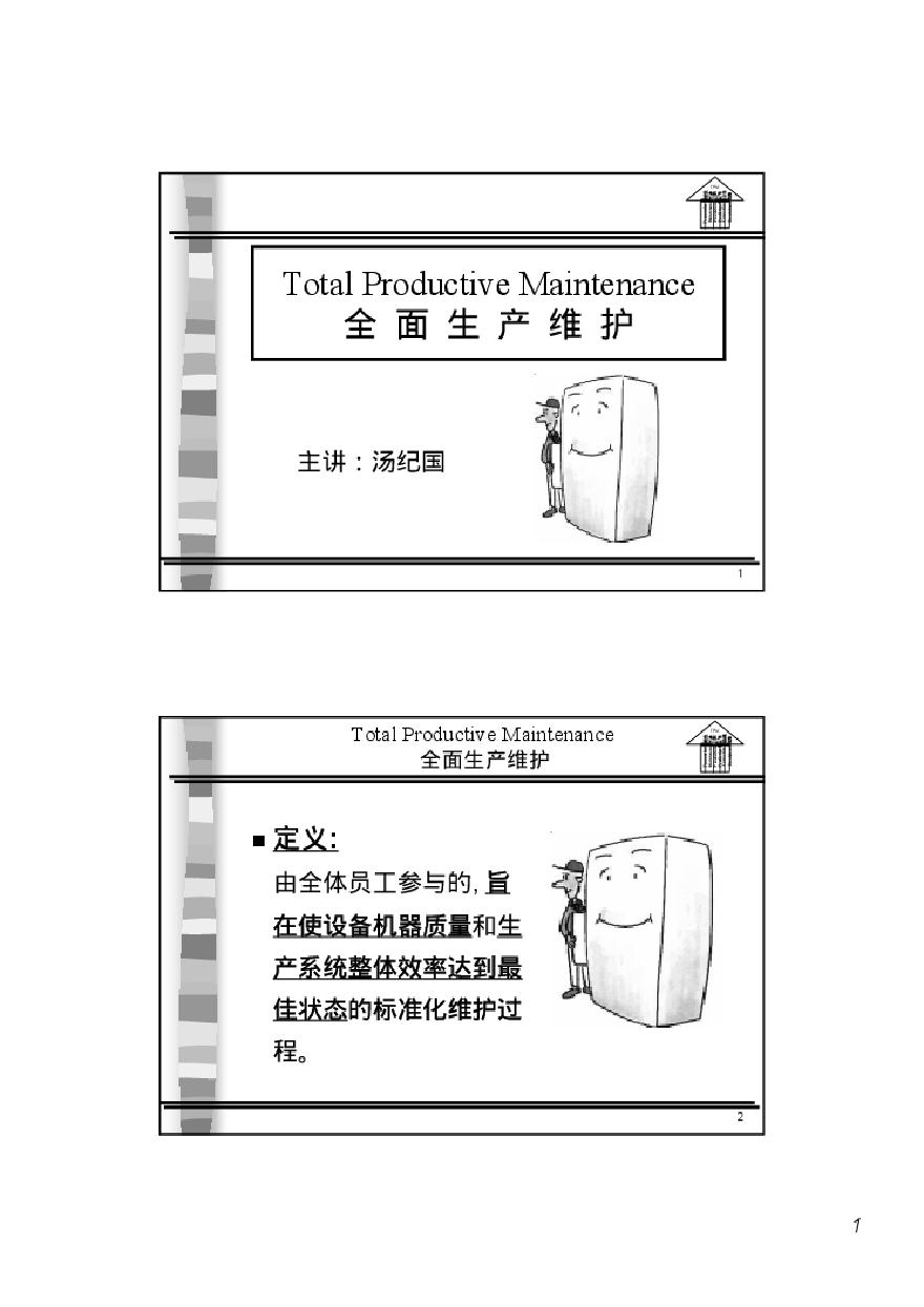 TPM生产维护—TPM全面生产维护(PDF 104)-图一
