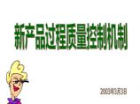 新产品开发管理制度新产品过程质量控制环节图片1