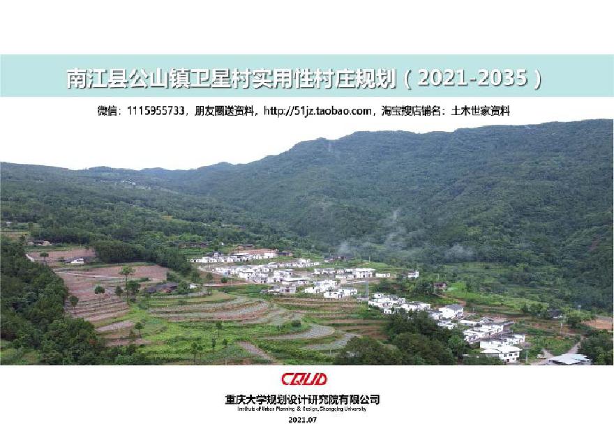 四川省南江县公山镇卫星村实用性村庄规划（2021-2035）