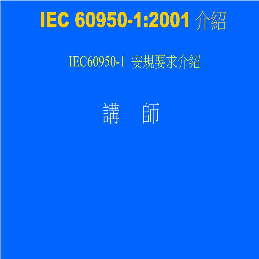 安全生产管理IEC60950-1安规要求介紹-图一