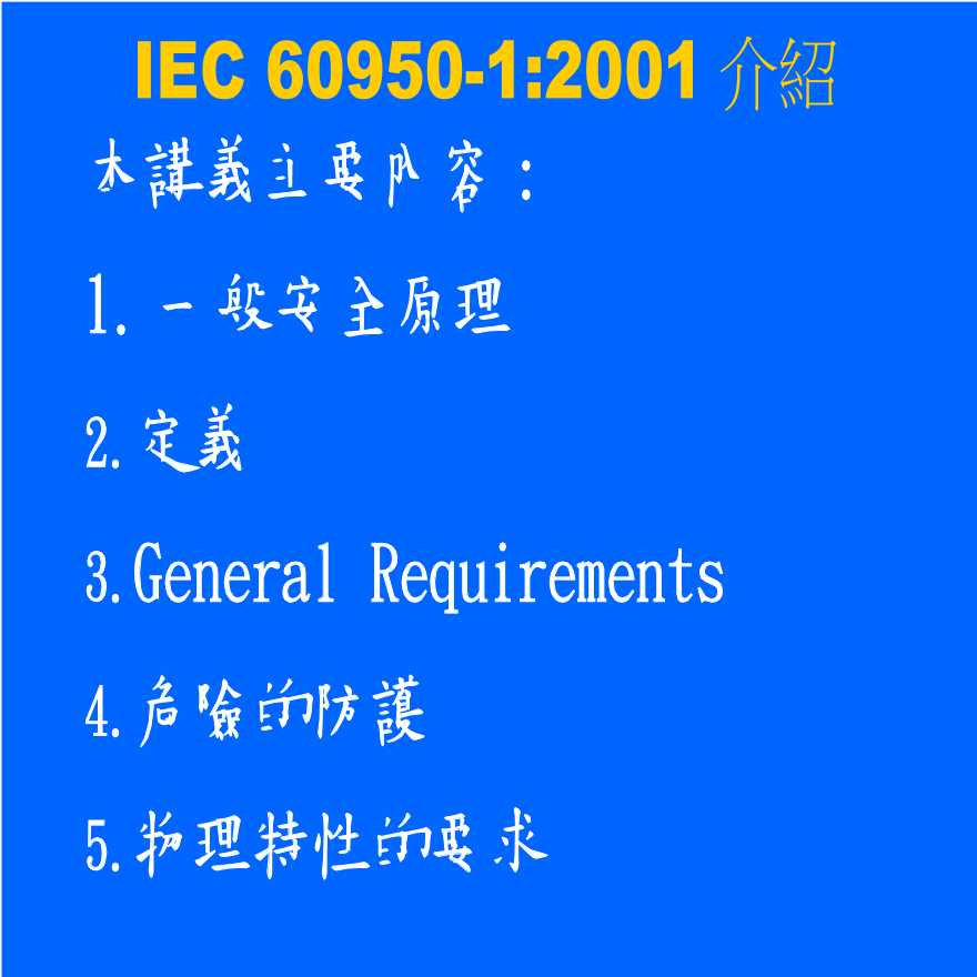 安全生产管理IEC60950-1安规要求介紹-图二