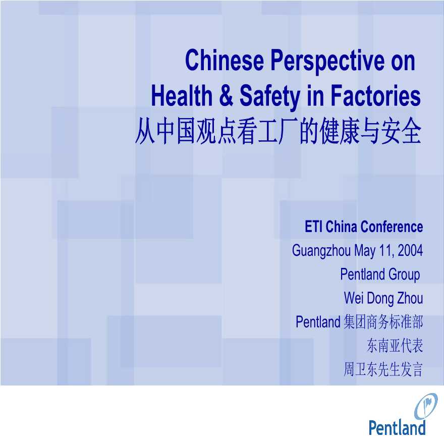 安全生产管理从中国观点看工厂的健康与安全-图一