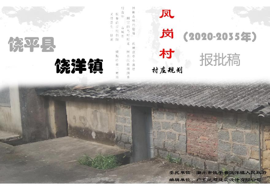 广东省潮州市饶平县饶洋镇凤岗村村庄规划（2020-2035年）-图一