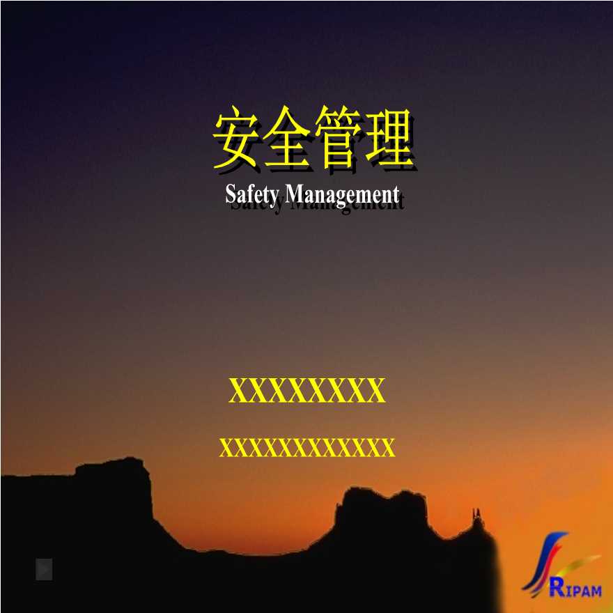安全生产管理SM-安全管理课程-图一