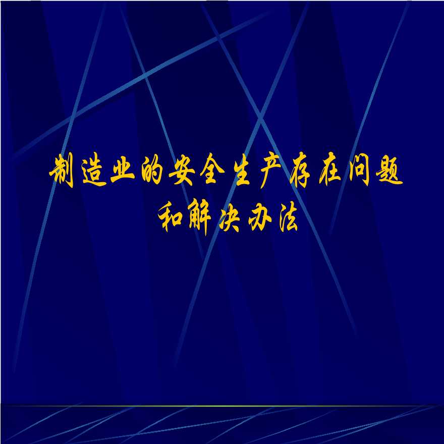 安全生产管理制造业的安全生产存在问题和解决办法-图一