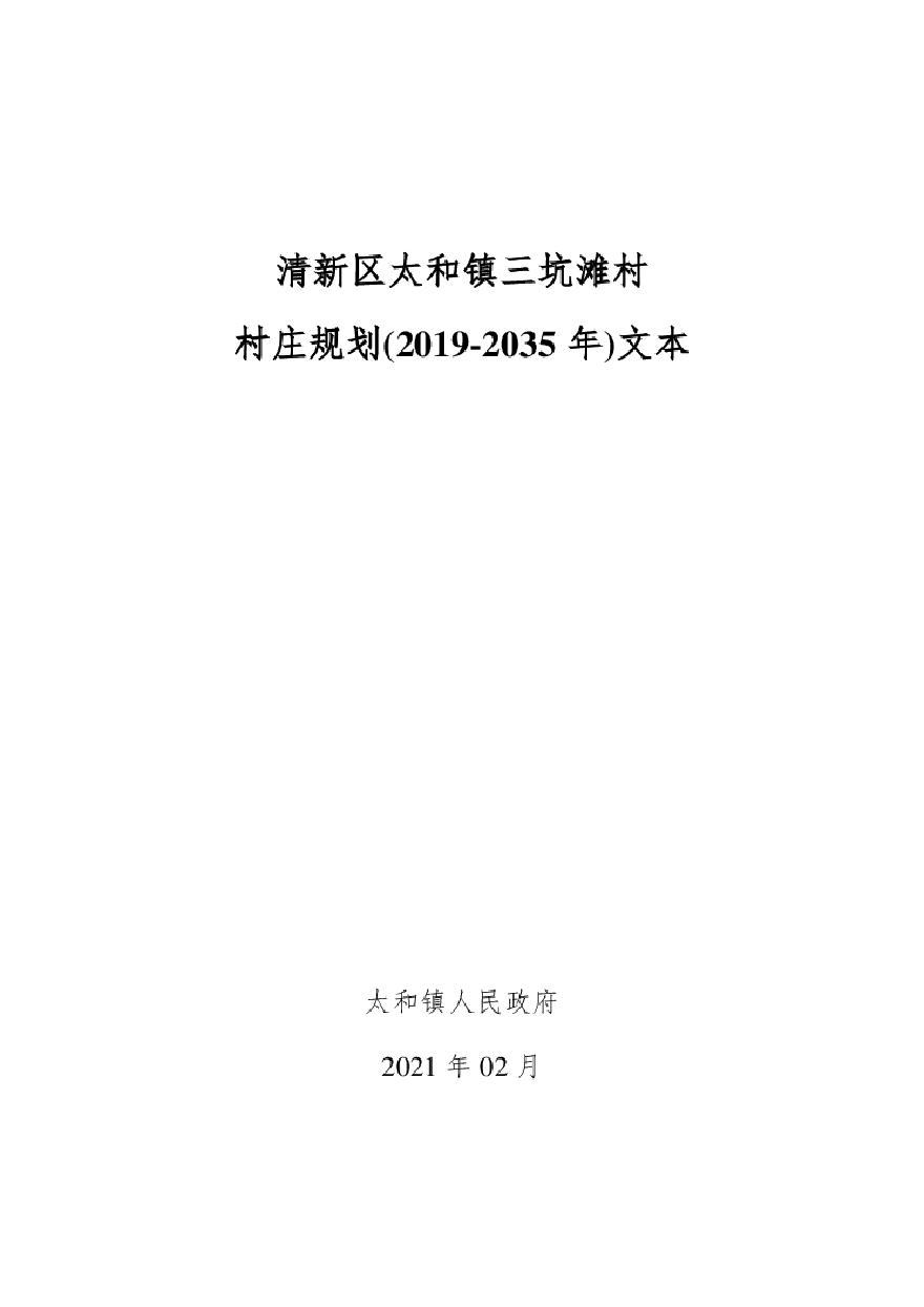 清远市清新区太和镇三坑滩村村庄规划（2019-2035年）-图一