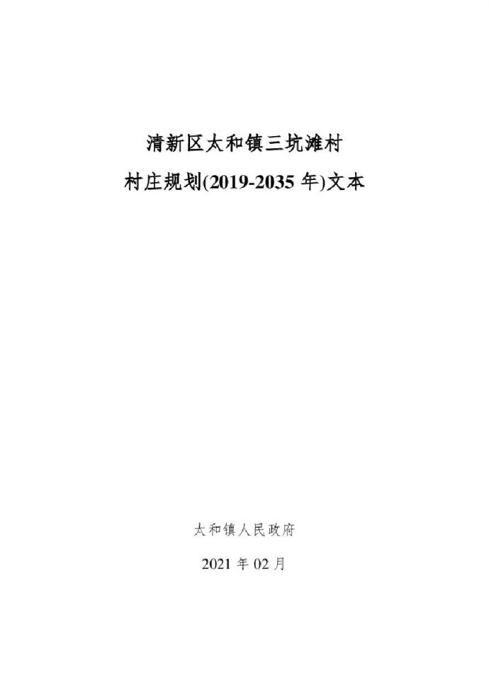清远市清新区太和镇三坑滩村村庄规划（2019-2035年）_图1