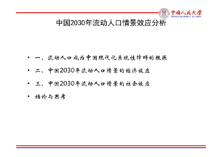20121018中国2030年流动人口情景效应分析-图二