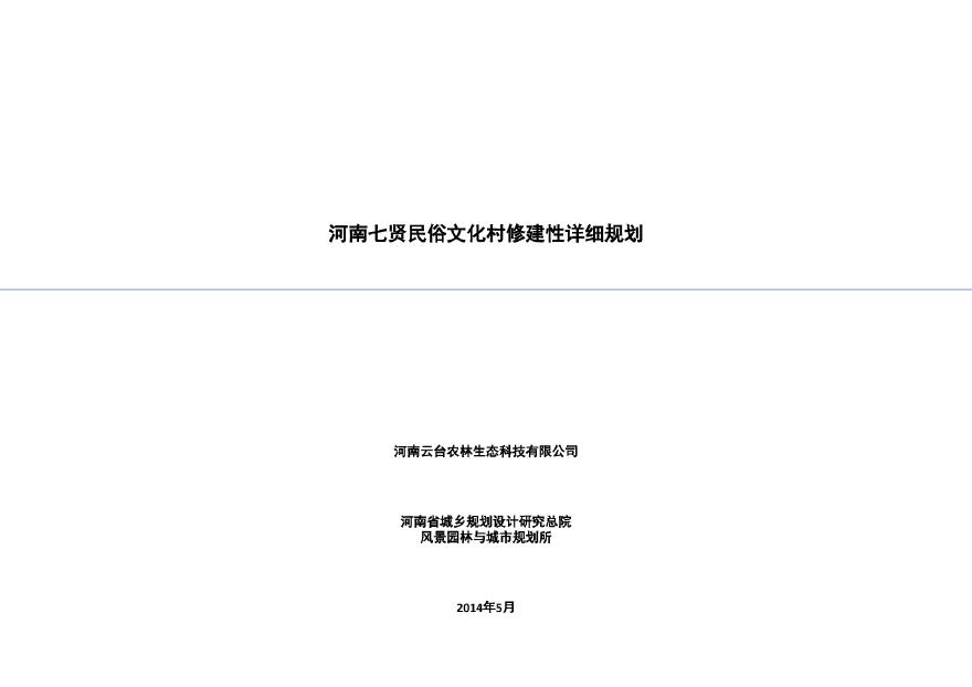 七贤民俗文化村修建性详细规划-图二